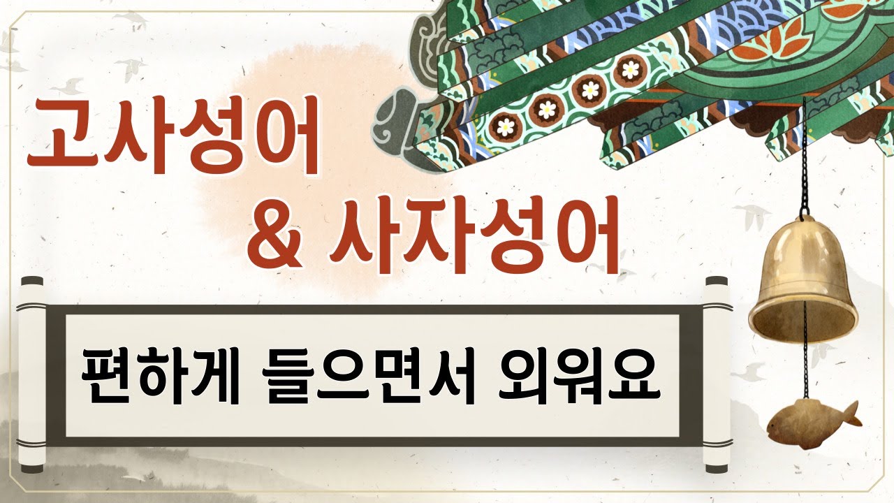 [고사성어 사자성어] 고사성어 외우기 | 시험에 나오는 고사성어 | 고사성어 명언 | 고사성어 모음 | 사자성어 모음 | 들으면서 익혀요