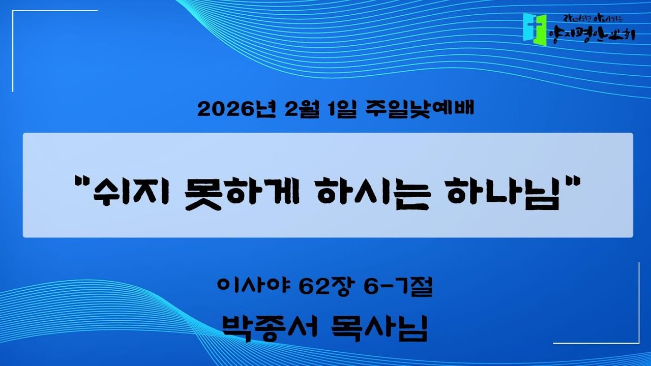 2026년 2월 1일 - 쉬지 못하게 하시는 하나님