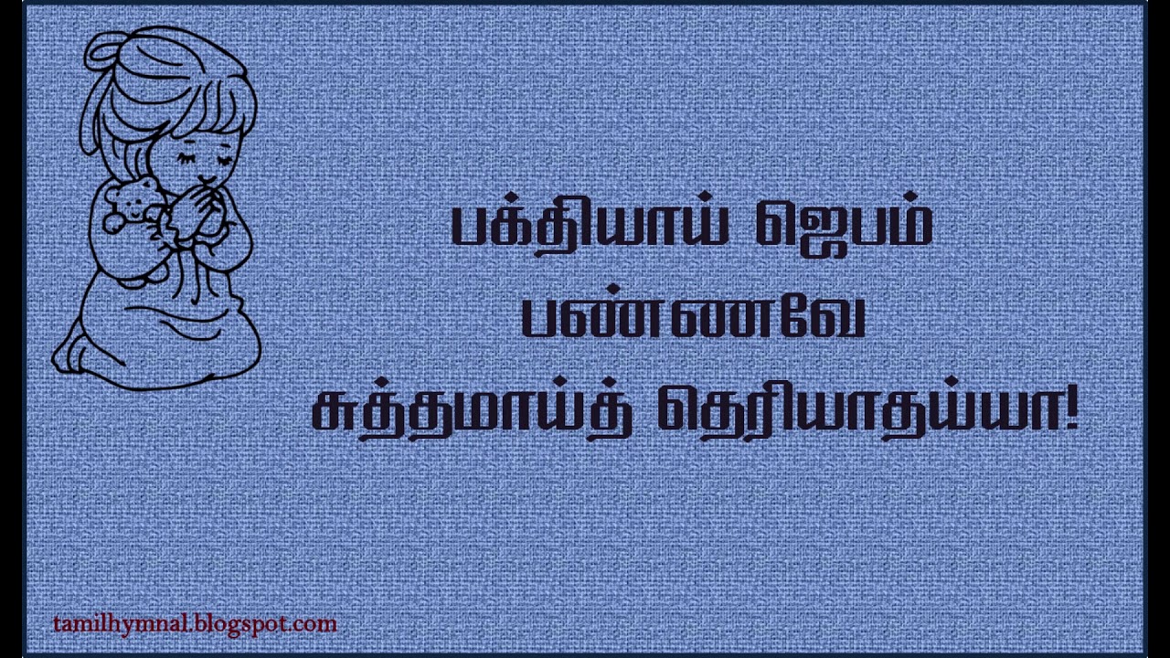 HQ கீர்த்தனை 186 - பக்தியாய் ஜெபம் பண்ணவே | Bakthiyaai Jebam Pannave