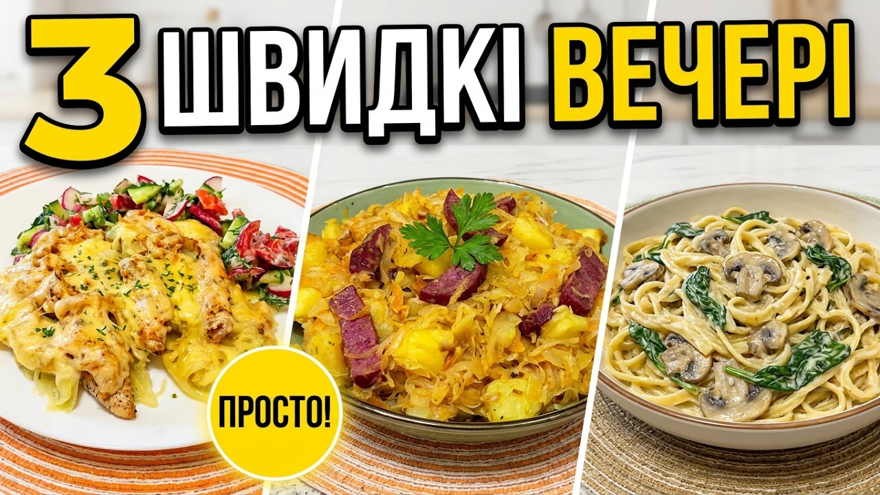 3 простих вечері, які може приготувати кожен із простих інгредієнтів
