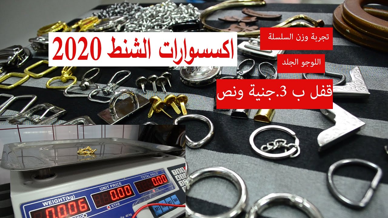 اسعار #اكسسوارات #شنط #كروشيه 2020 جلد و معدن