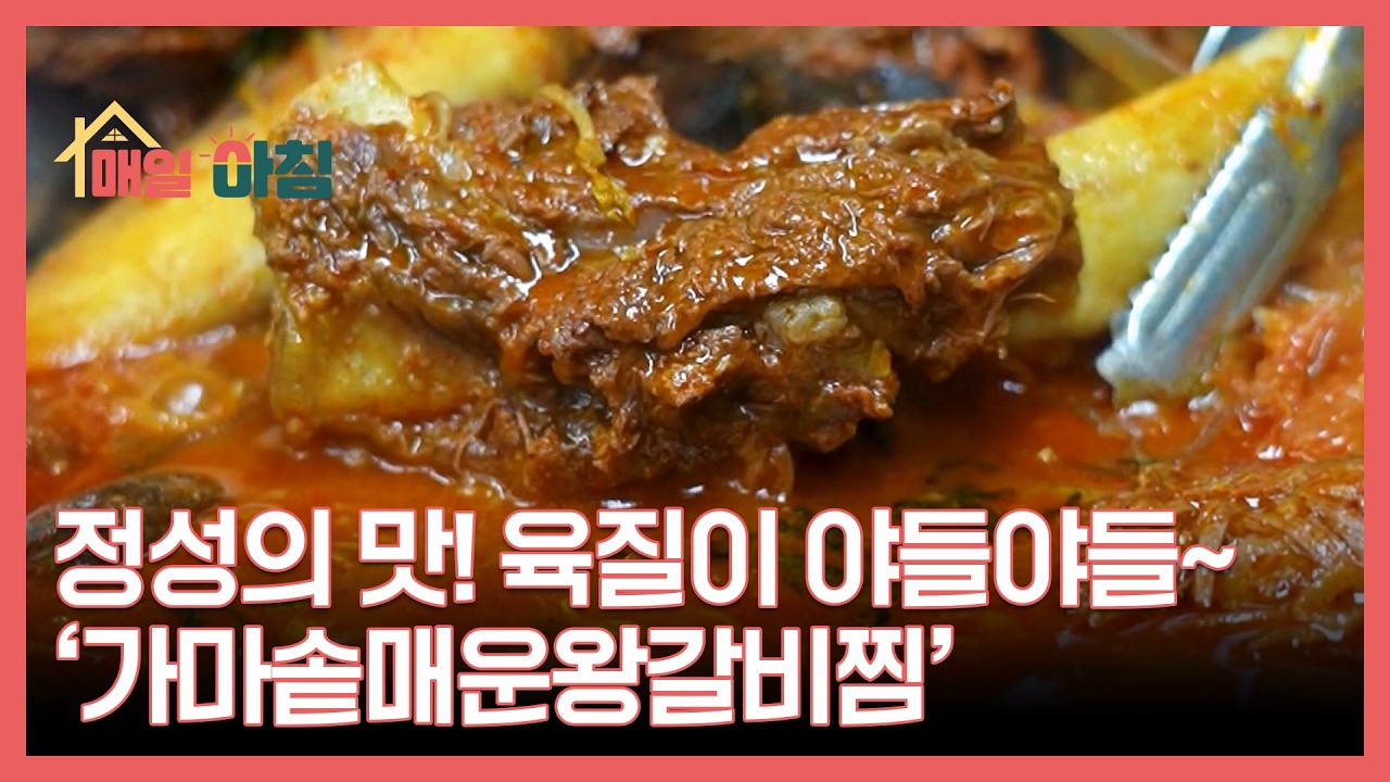 정성의 맛! 육질이 야들야들~ ‘가마솥매운왕갈비찜’ MBN 260312 방송