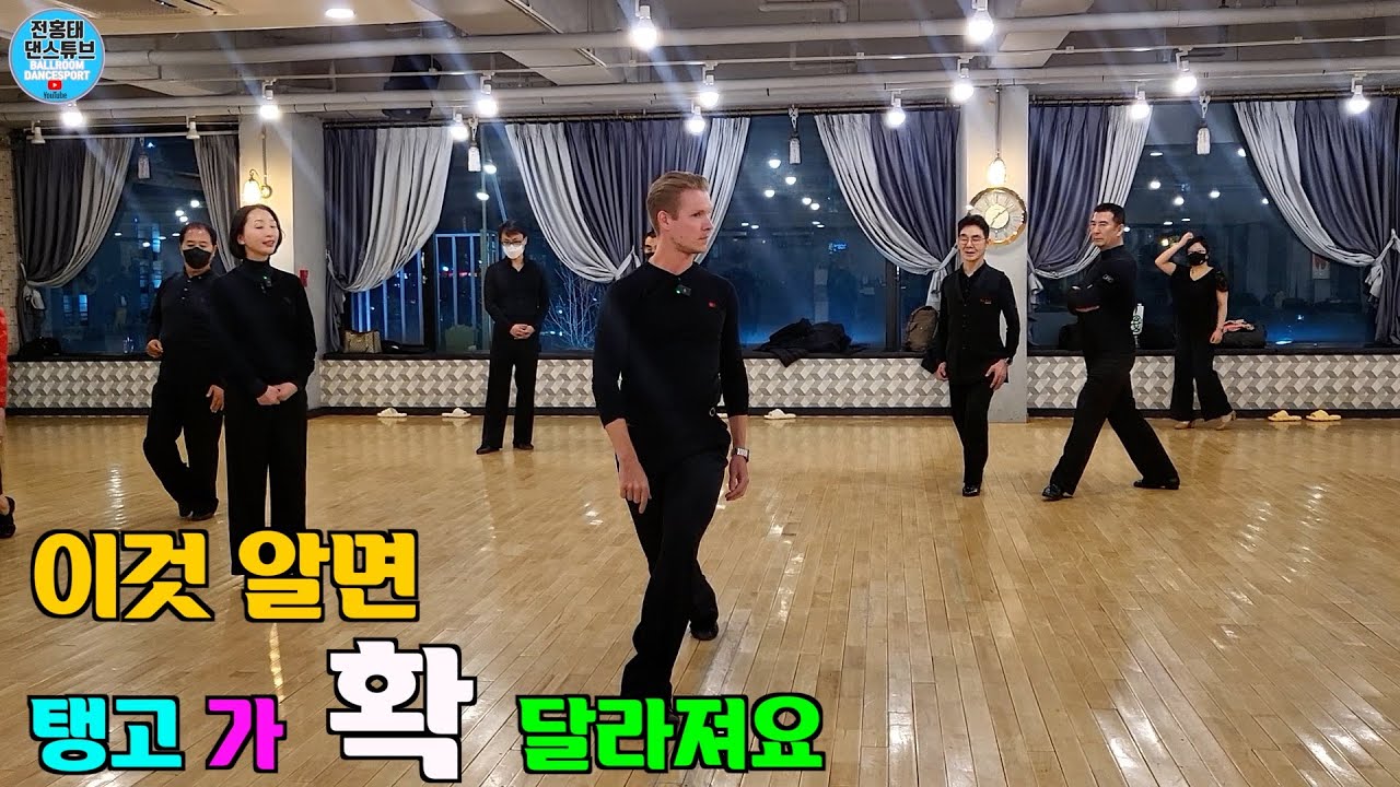 탱고 (Tango) 이것 알면 탱고가 확 달라져요. / 댄스파크 / 바실리 Vasily Kirin /탱고 베이직/ 댄스튜브 ep 142