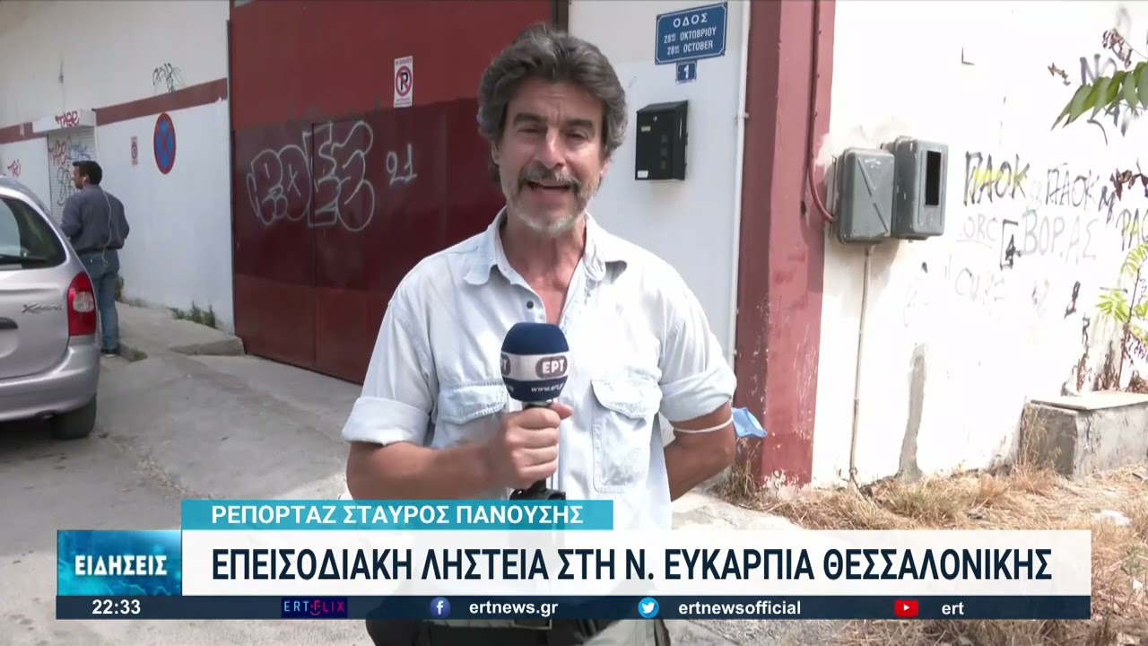 Επεισοδιακή ληστεία στη Ν. Ευκαρπία Θεσσαλονίκης | 01/07/2022 | ΕΡΤ