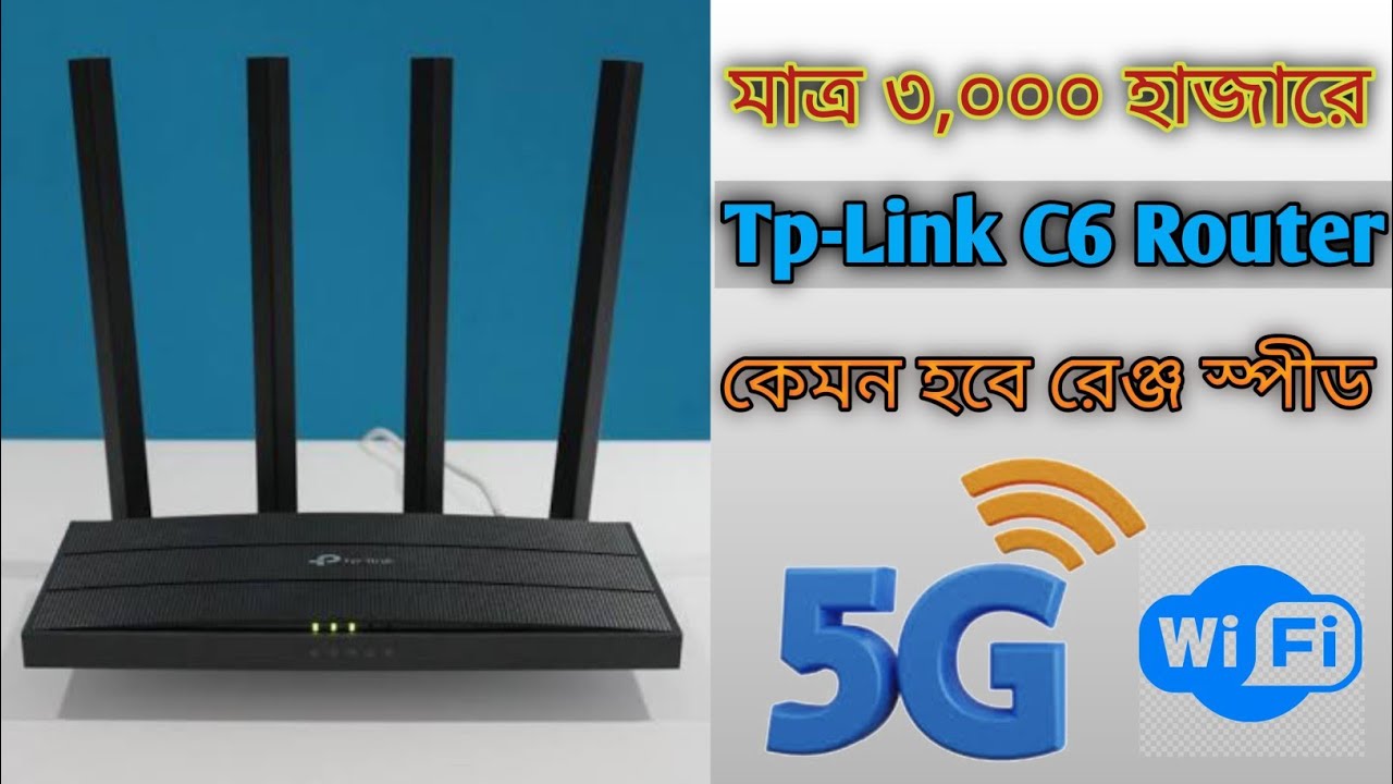 জাতীয় রাউটার Tp-Link C6 হেব্বি স্পীড নিয়ে কাঁপাবে 5G স্পীডে || Tplink c6 router review bangla ||