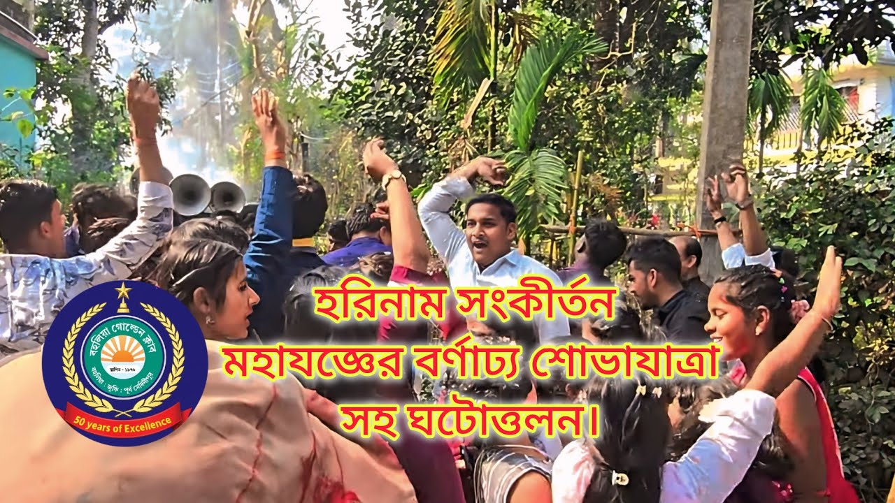 হরিনাম সংকীর্তন মহাযজ্ঞের বর্ণাঢ্য শোভাযাত্রা সহ ঘটোত্তলন🙏💕💛। #bahaliagoldenclub 2026