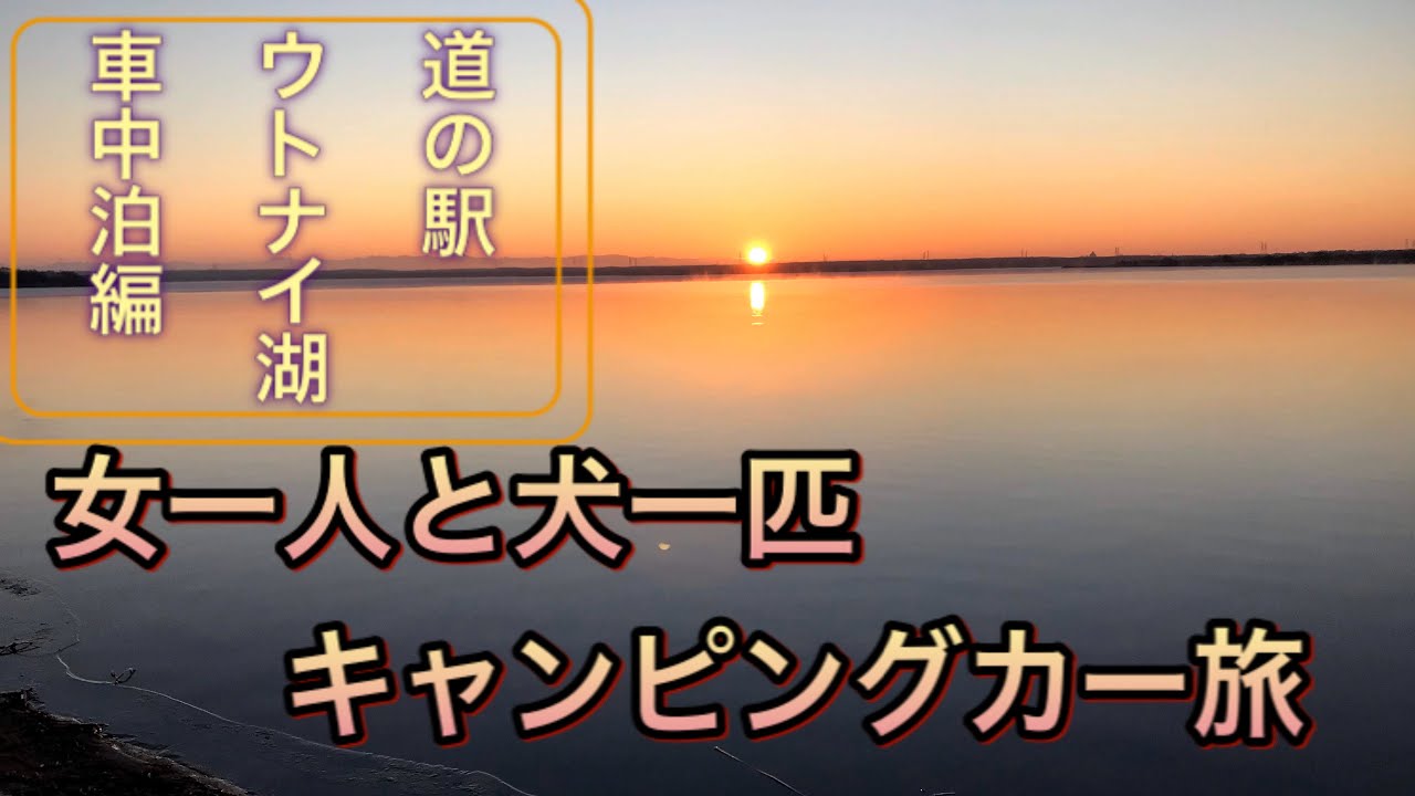 北の国から〜女一人と犬一匹　キャンピングカー旅　道の駅ウトナイ湖車中泊