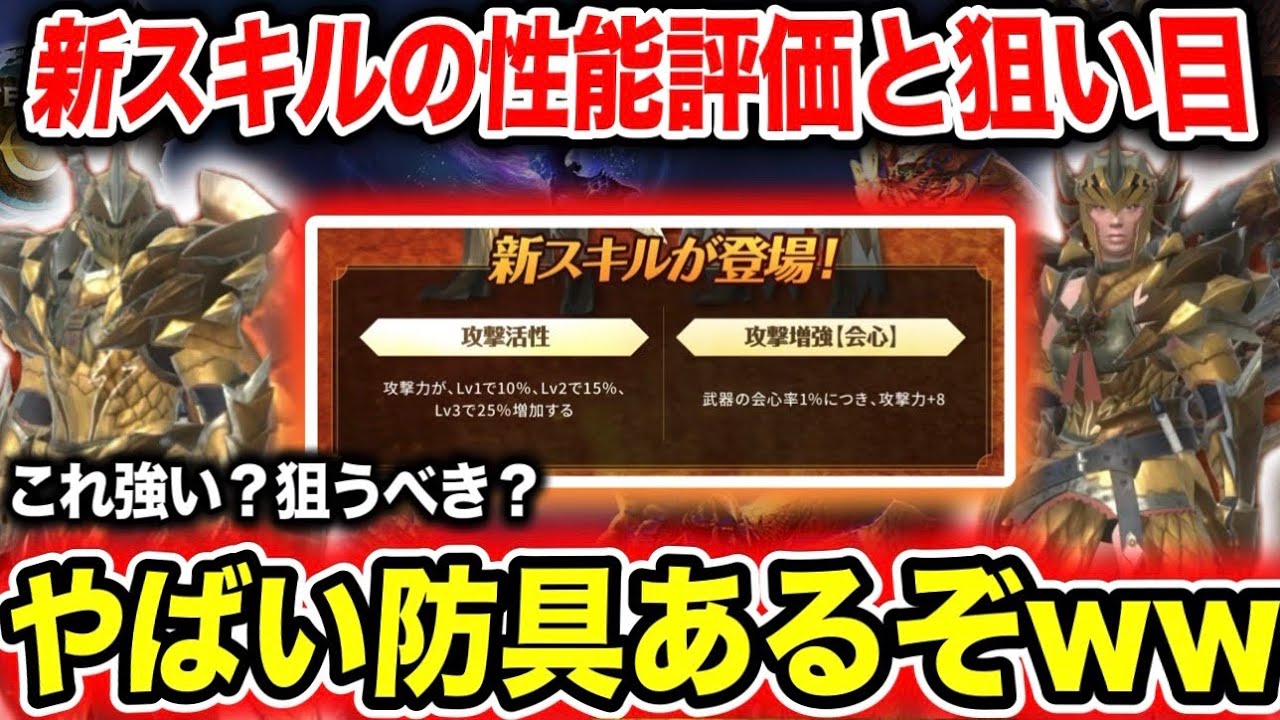 【最強スキル？！】新スキル『攻撃活性』『攻撃増強【会心】』が強いかどうか解説【モンハンNow】