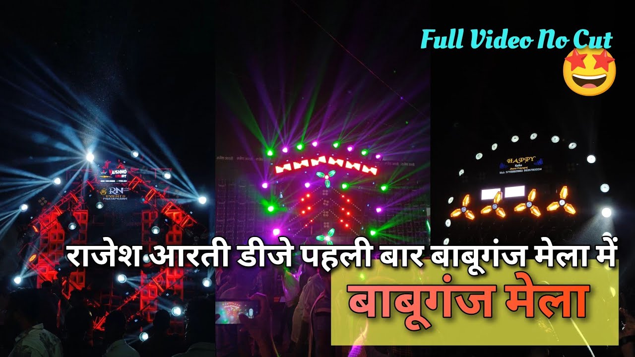 बाबूगंज फूलपुर का मेला 2025 । राजेश आरती डीजे पहली बार आया । मेला डीजे सेटअप वीडियो