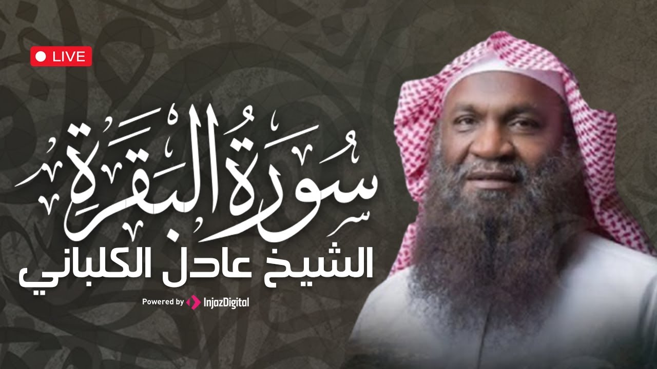 من أروع تلاوات الشيخ عادل الكلباني .. سورة البقرة بخشوع لا يوصف | بث مباشر