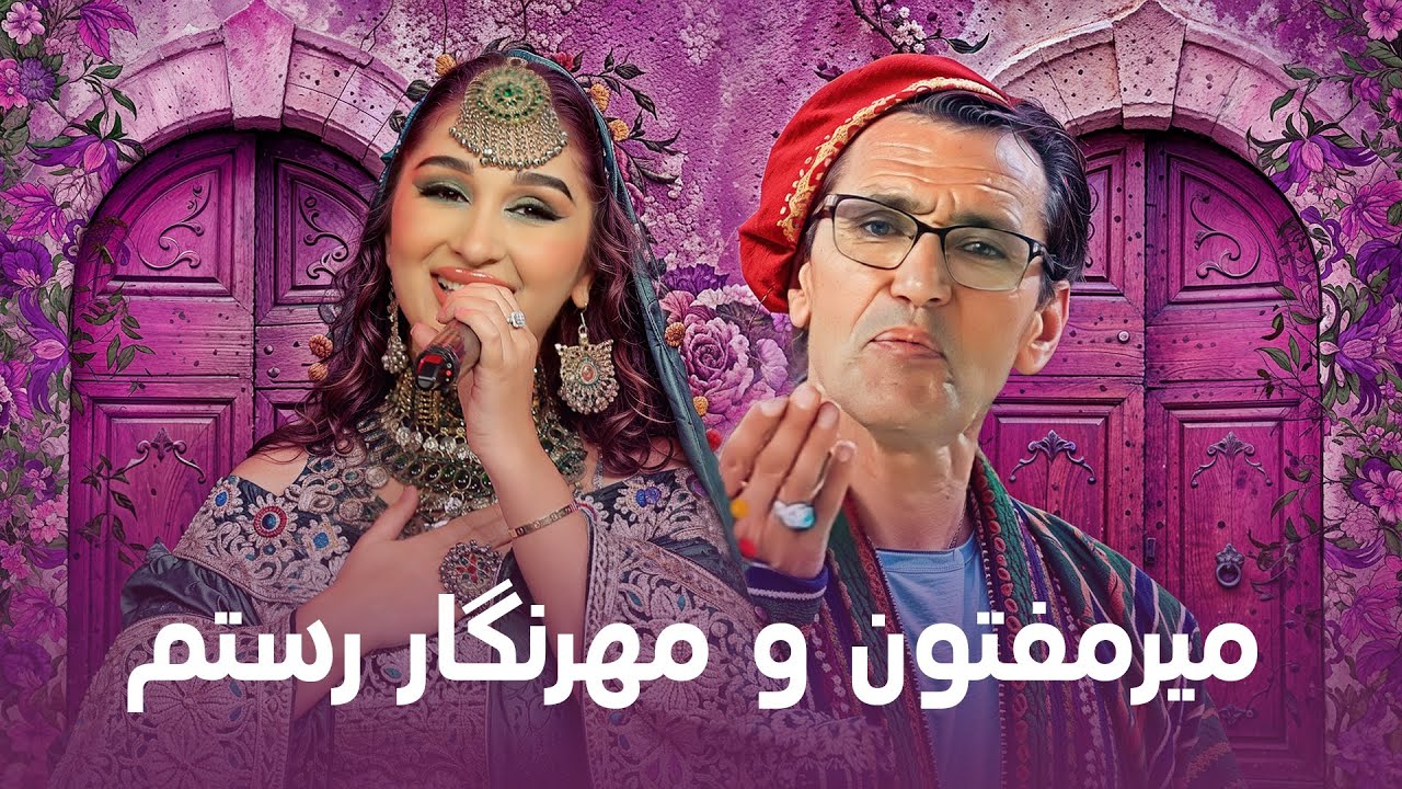 Mir Maftoon & Mehrnigori Rustam I میرمفتون و مهرنگار رستم