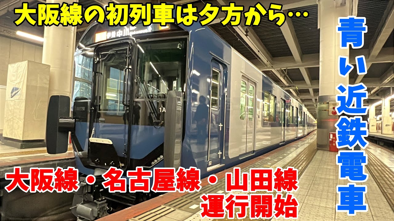 【新型車】斬新な青い近鉄電車、1A系運行開始！高安→大阪上本町 乗ってみた