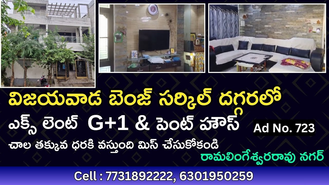 విజయవాడ బెంజ్ సర్కిల్ దగ్గరలో ఎక్స్ లెంట్ G+1 & పెంట్ హౌస్ చాల తక్కువ ధరకి వస్తుంది మిస్ చేసుకోకండి