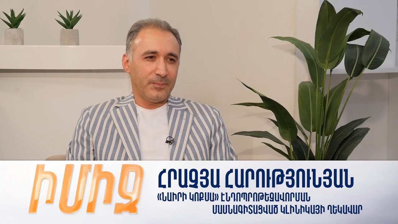 Իմիջ. Հրաչյա Հարությունյան