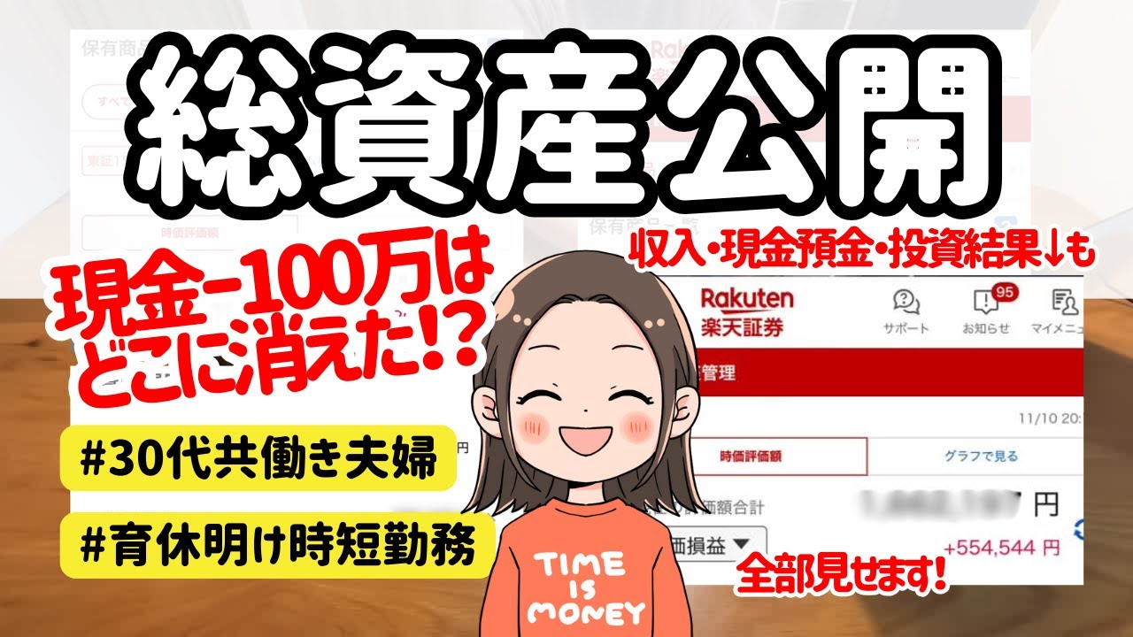 【総資産公開】音声あり｜リアルな30代共働きの収入・投資結果も全部見せます｜現金マイナス100万はどこへ消えた⁉