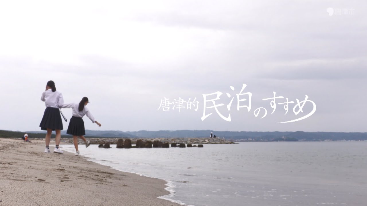 唐津的民泊のすすめ
