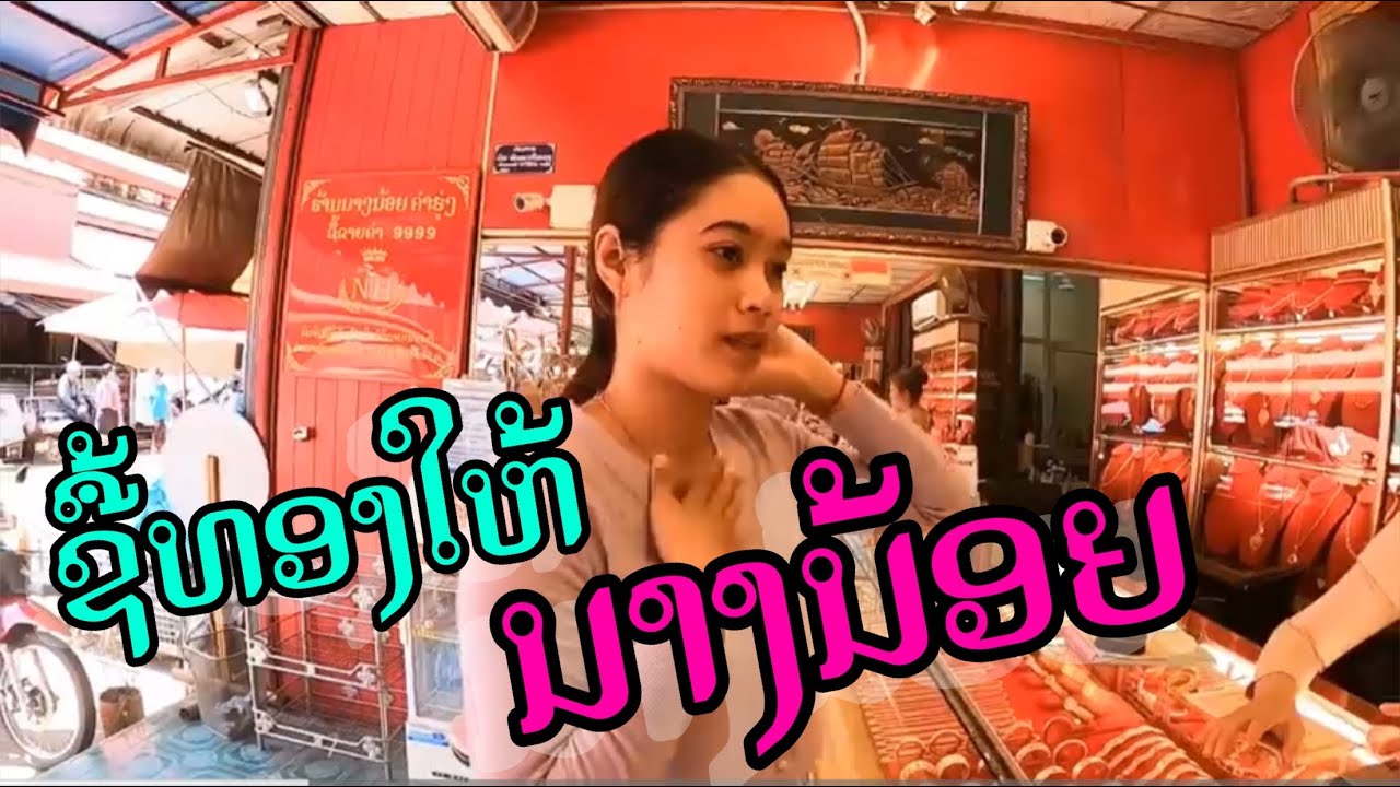 พานางน้อยมาชื้อทอง ພານາງນ້ອຍມາຊື້ຄຳ