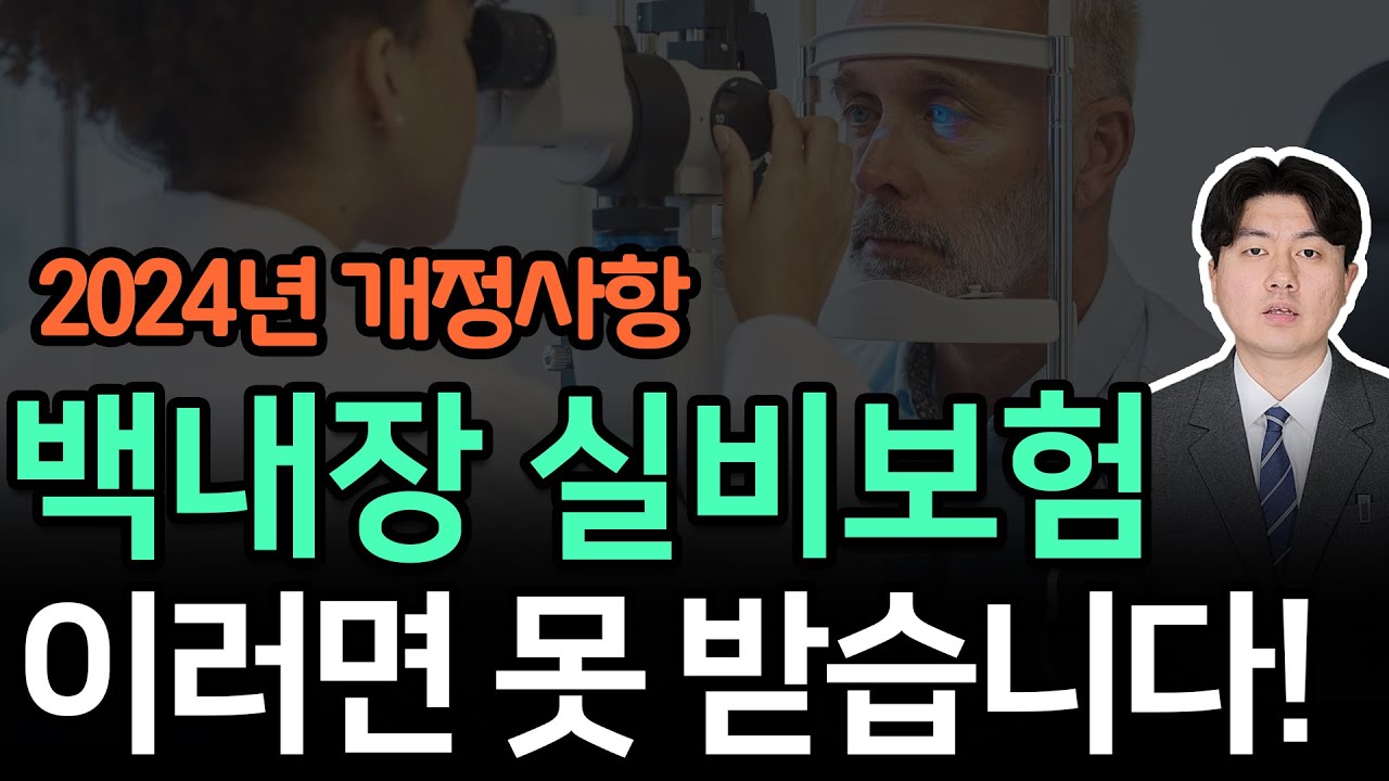 백내장 실비보험 받으려면? 이 경우에만 지급받을 수 있습니다!