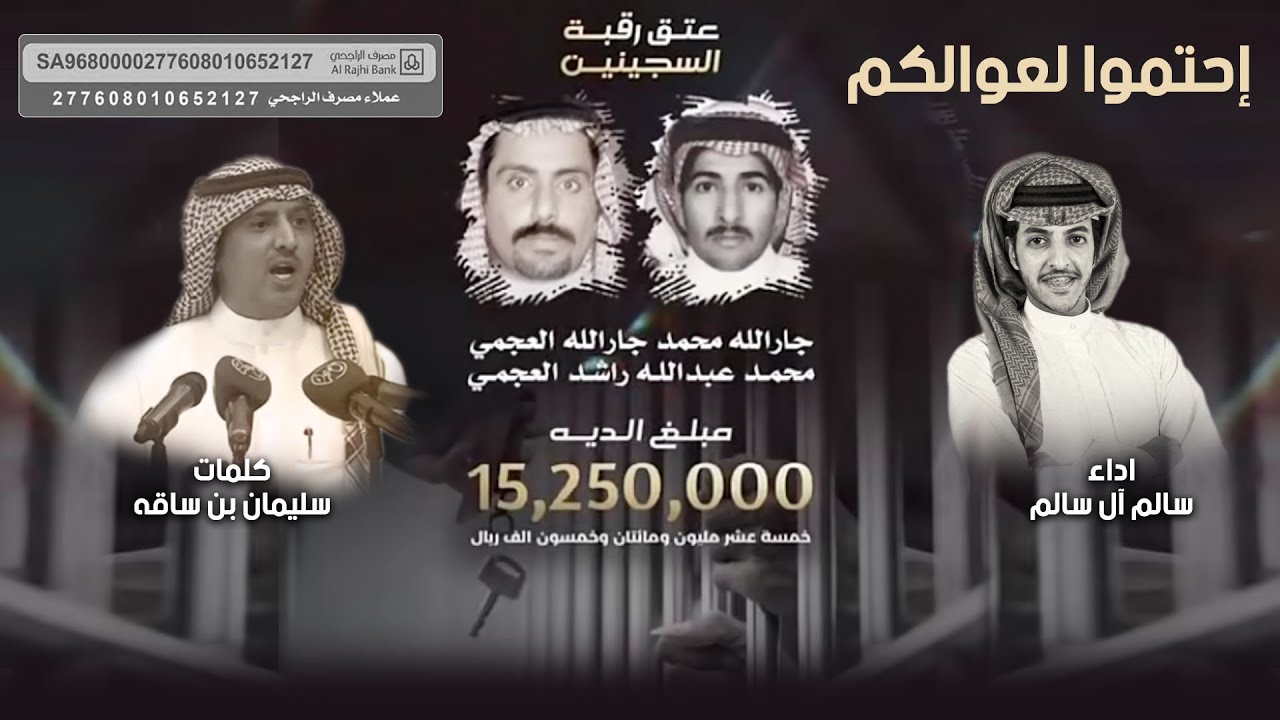 احتموا لعوالكم | كلمات سليمان بن ساقه | اداء سالم ال سالم