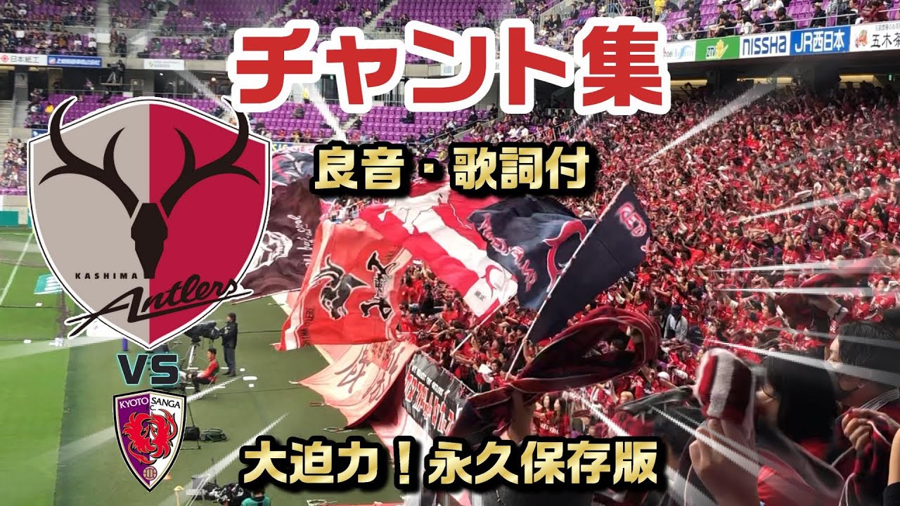鹿島アントラーズチャント集【良音・歌詞付・永久保存版】京都サンガFC戦