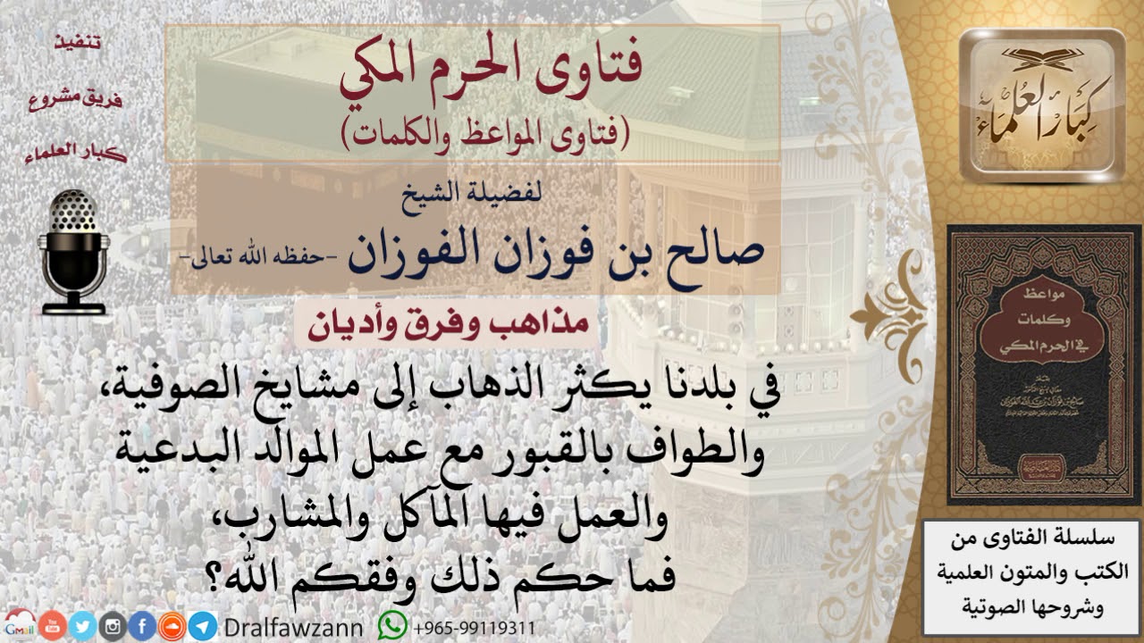 ما حكم الذهاب إلى  مشايخ الصوفية؟ والطواف بالقبور وعمل المآكل فيها؟  للشيخ الفوزان