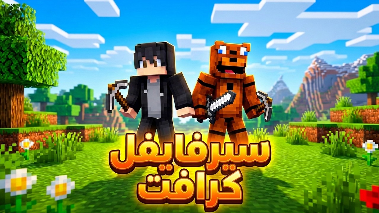 Survival Craft#1 سيرفايفل كرافت | مع ضيف خاص