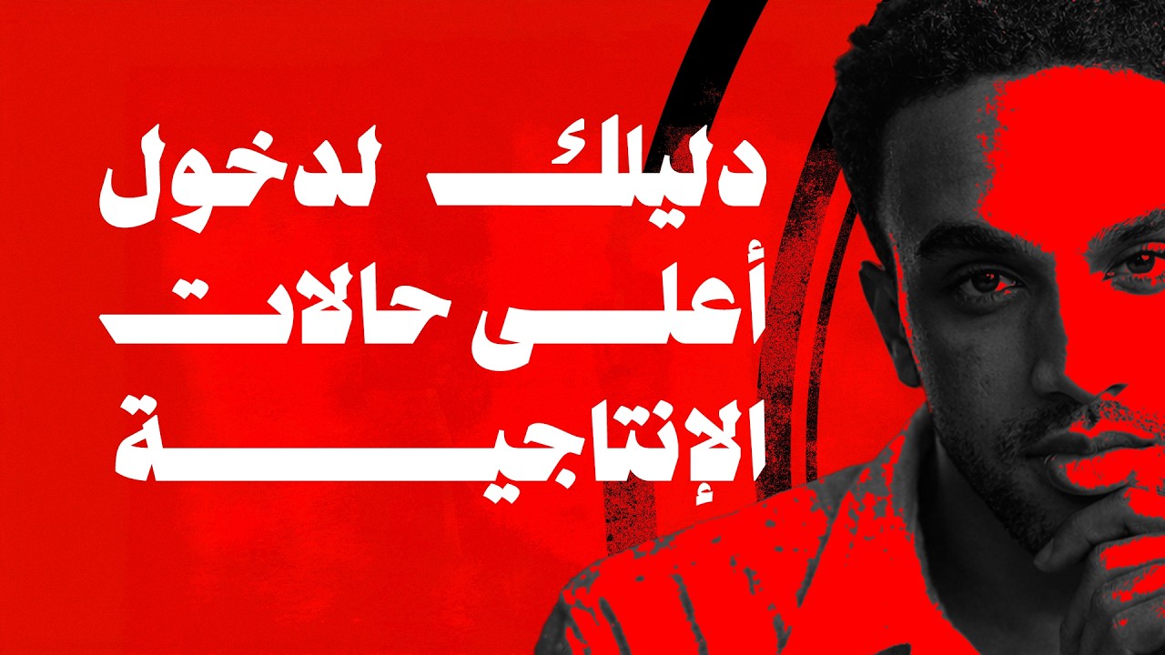 فعّل موود العظماء ( ٣ خطوات هتضاعف إنتاجيتك وتركيزك )