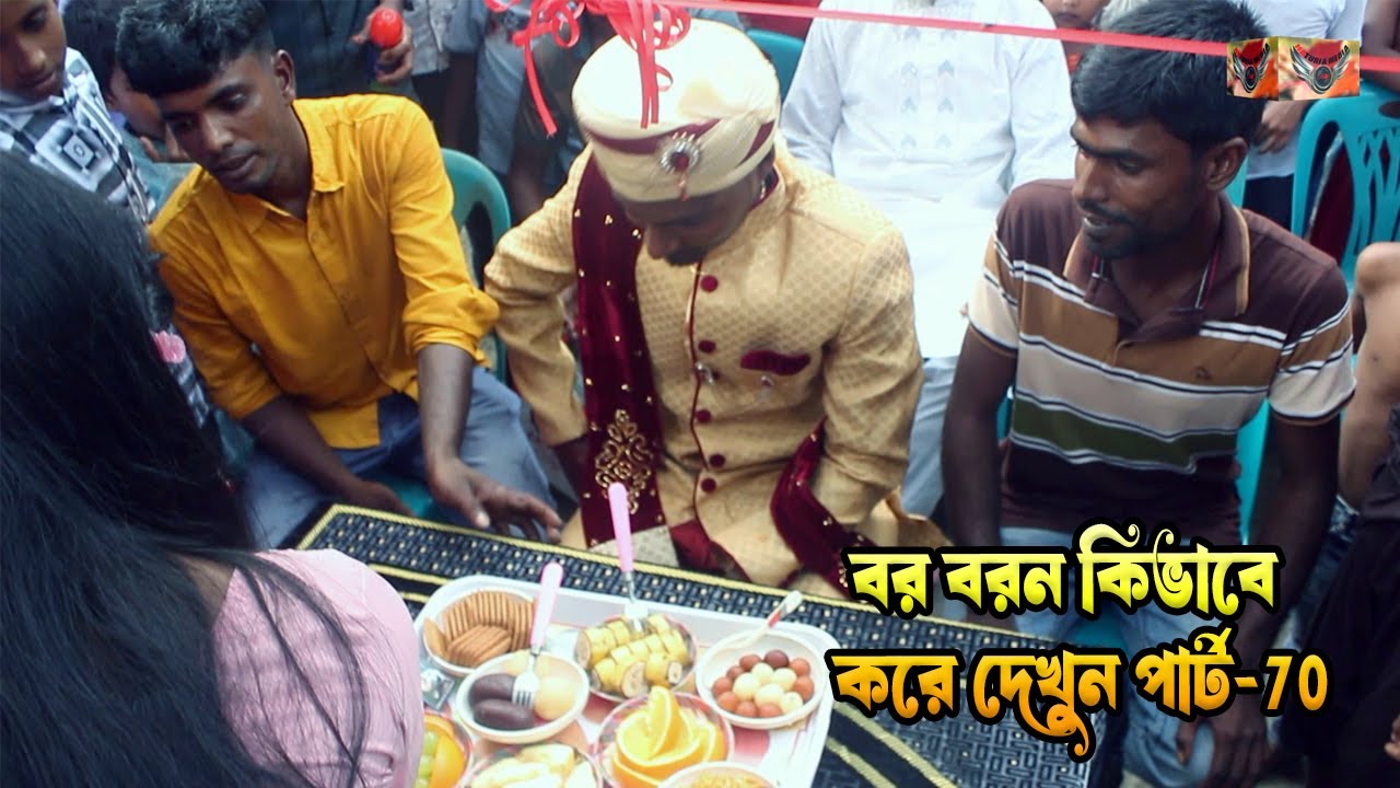 গ্রামের বিয়ের বর বরন কিভাবে করে দেখুন পার্ট-70 #bor boron #vairalvideo #fannyvideo #comedyvideos