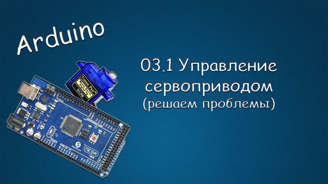 #271 ARDUINO 03.1 Управление Сервоприводом (решаем проблемы)