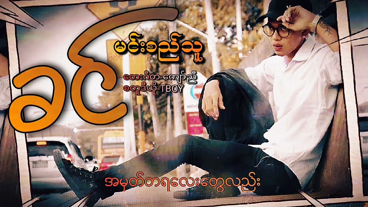 ခင်(KHIN)_MINSITHU_LYRIC VIDEO