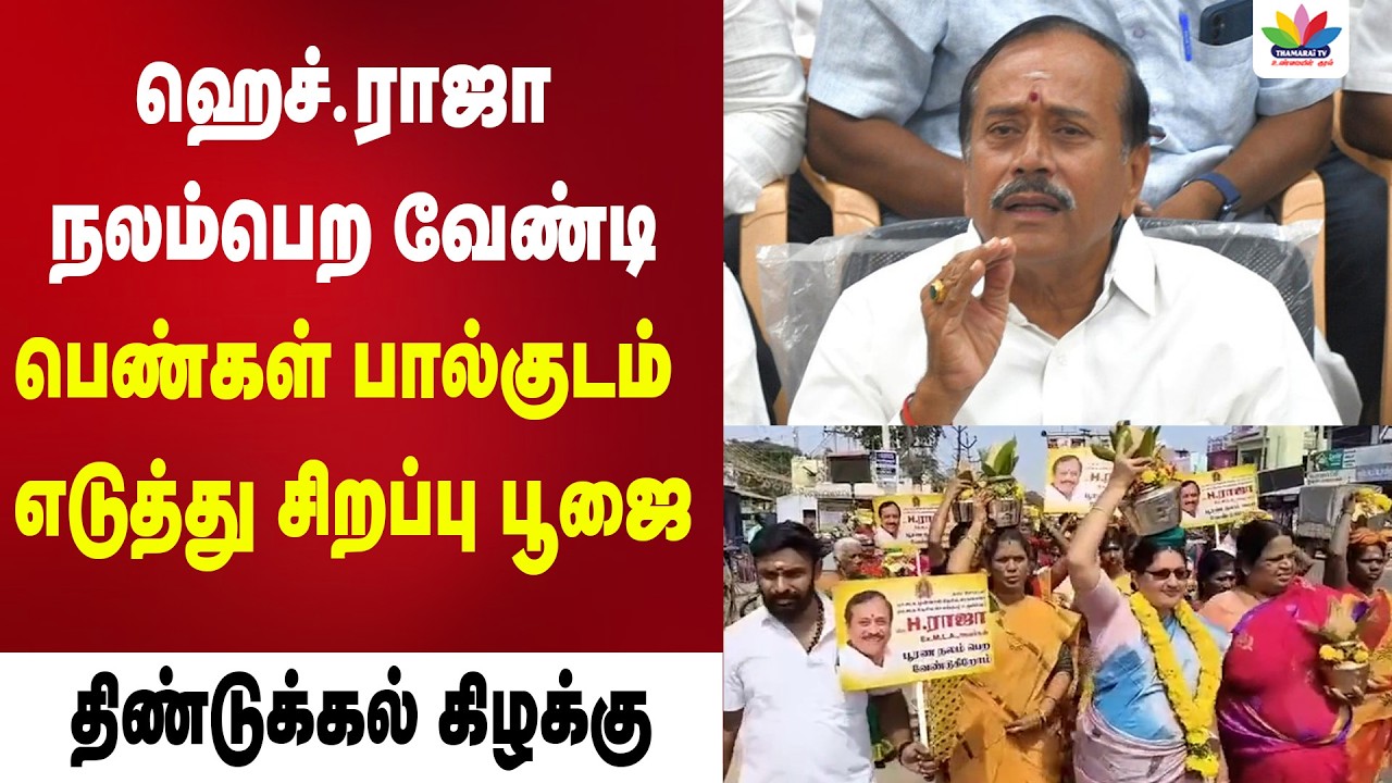 ஹெச்.ராஜா நலம்பெற வேண்டி பெண்கள் பால்குடம் எடுத்து சிறப்பு பூஜை | ThamaraiTV