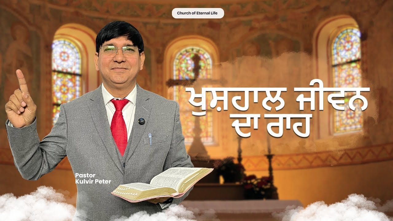 ਖੁਸ਼ਹਾਲ ਜੀਵਨ ਦਾ ਰਾਹ | Ps Kulvir Peter | 2025