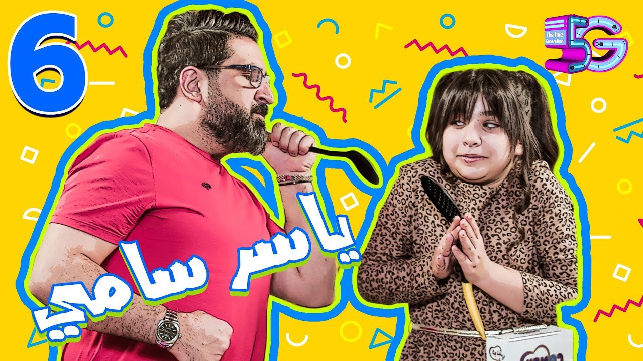 الجيل الخامس الحلقه السادسة من برنامج فايف جي مع الفنان ياسر سامي