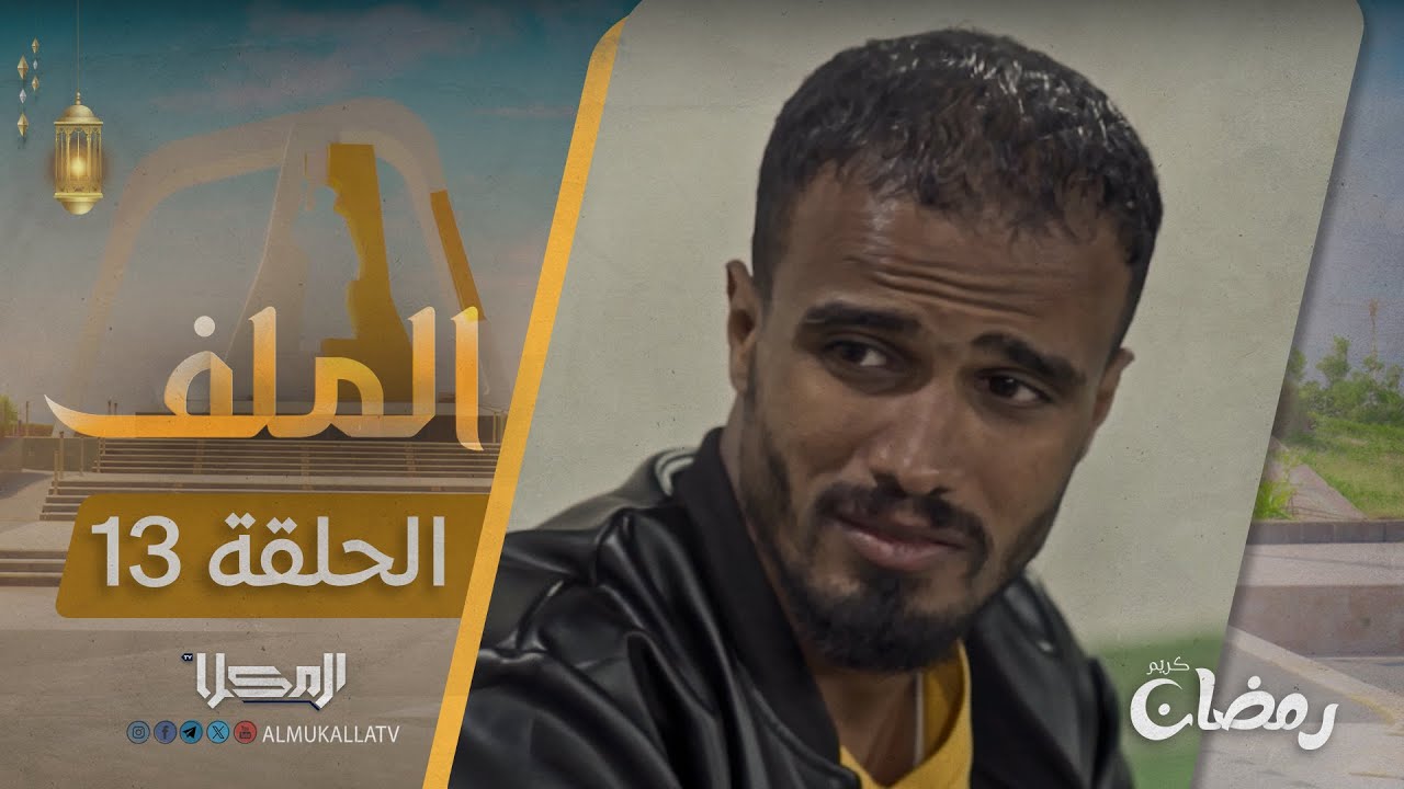مسلسل الملف | الحلقة 13 | رمضان 2025م