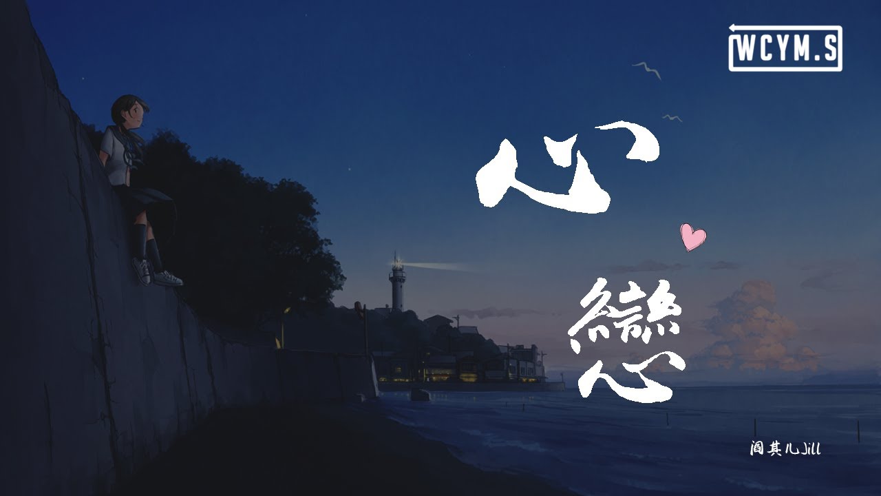 阎其儿Jill - 心恋「我想偷偷望呀望一望他，假装欣赏欣赏一瓶花」【動態歌詞/pīn yīn gē c&iacute;】
