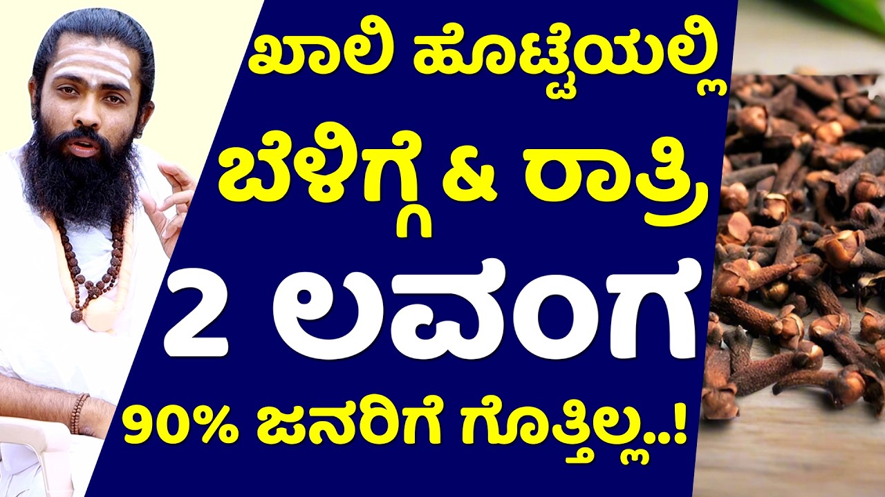 2 ಲವಂಗ ತಿಂದರೆ BP & ಶುಗರ್ ಕಡಿಮೆ ಆಗುತ್ತಾ..? lavanga uses in kannada | clove benefits in Kannada
