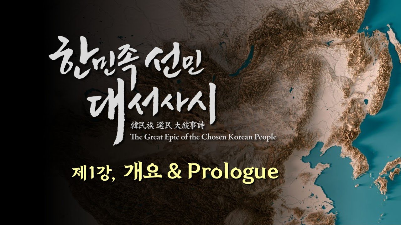 한민족선민대서사시_제1강  [개요_한민족선민 대서사시를 시작하며]