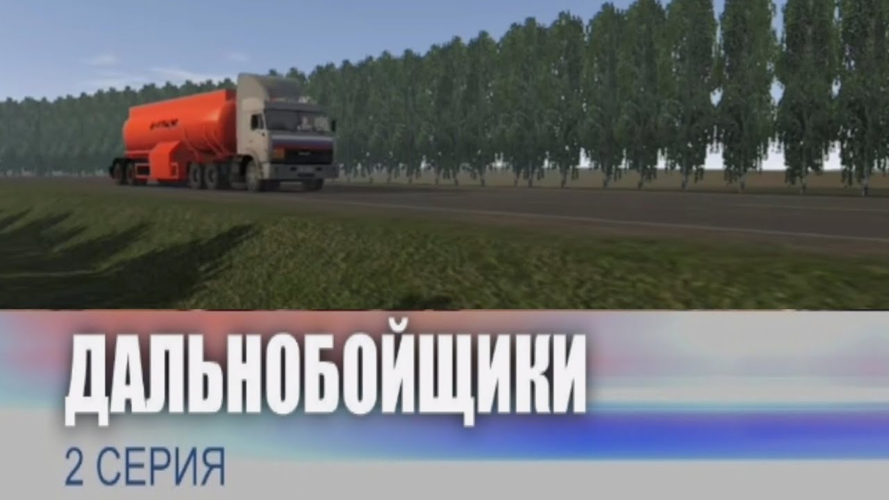 Дальнобойщики 1 сезон 2 серия 