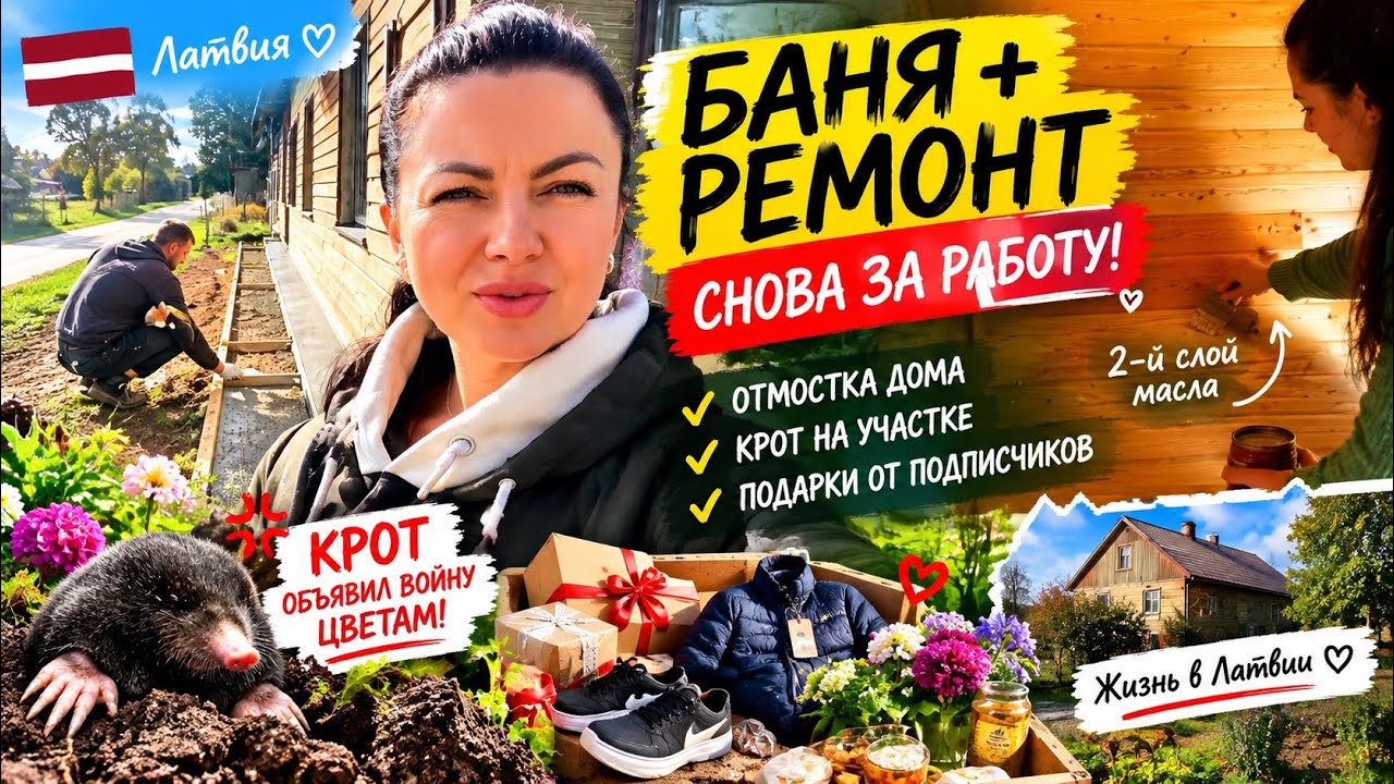 Баня получила второй слой масла, а крот объявил войну цветам! | Ремонт дома в Латвии