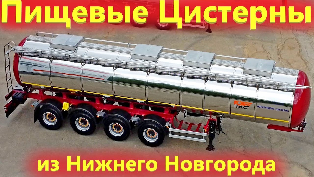 Полуприцеп Цистерна для Молока с системой помощи при трогании