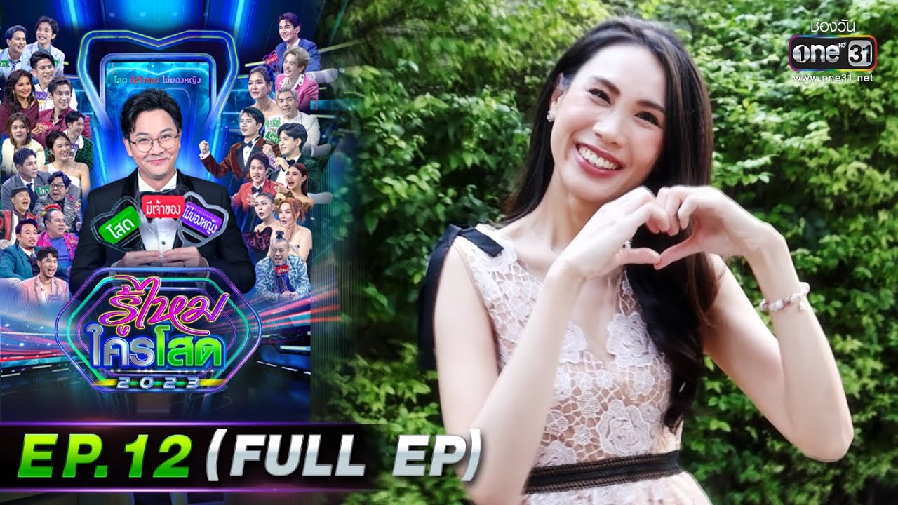 รู้ไหมใครโสด 2023 | Ep.12 (Full Ep) | 26 มี.ค. 66 | one31