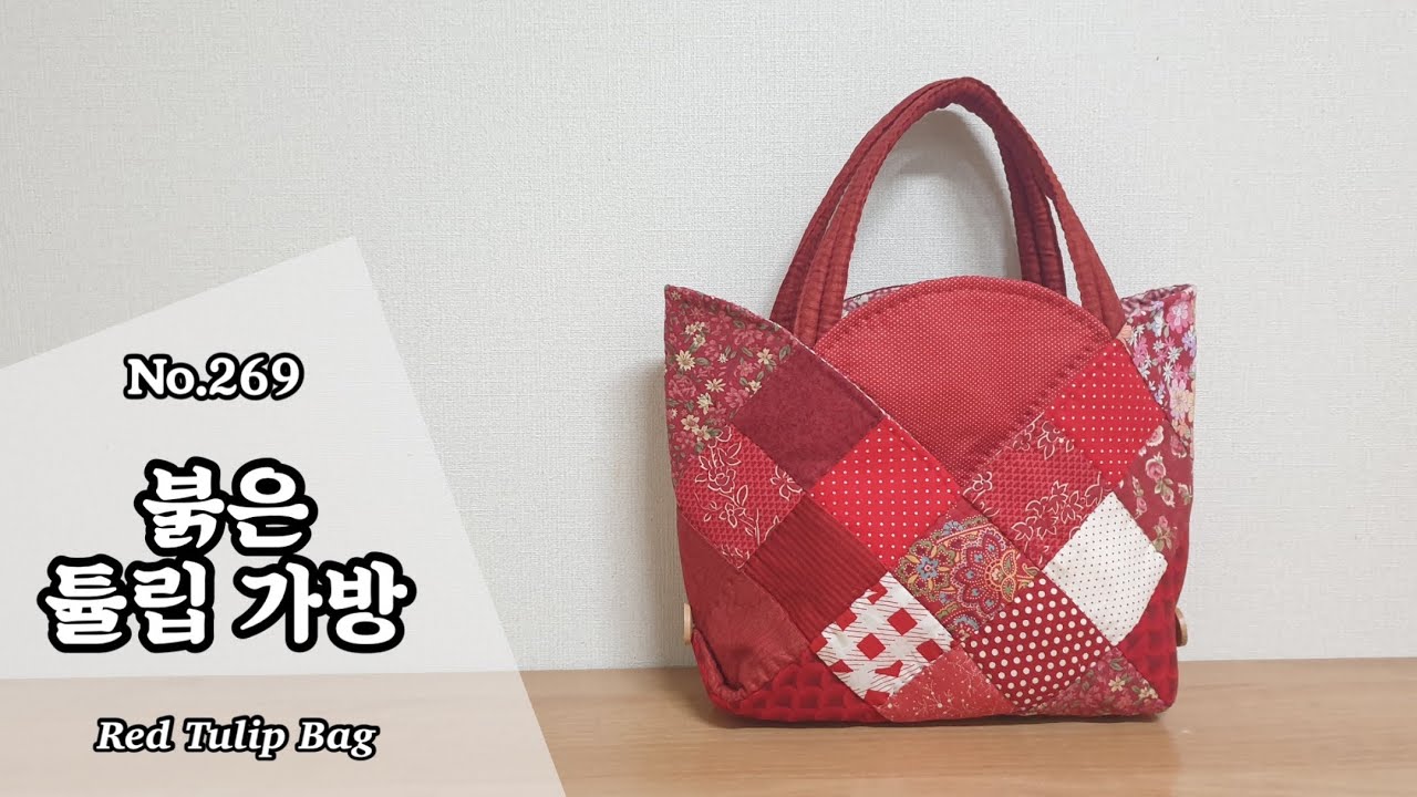 퀼트 붉은 튤립 가방 만들기 / 무료도안(free pattern) 다운로드 / DIY Red Tulip Bag / Tulip Bag Tutorial