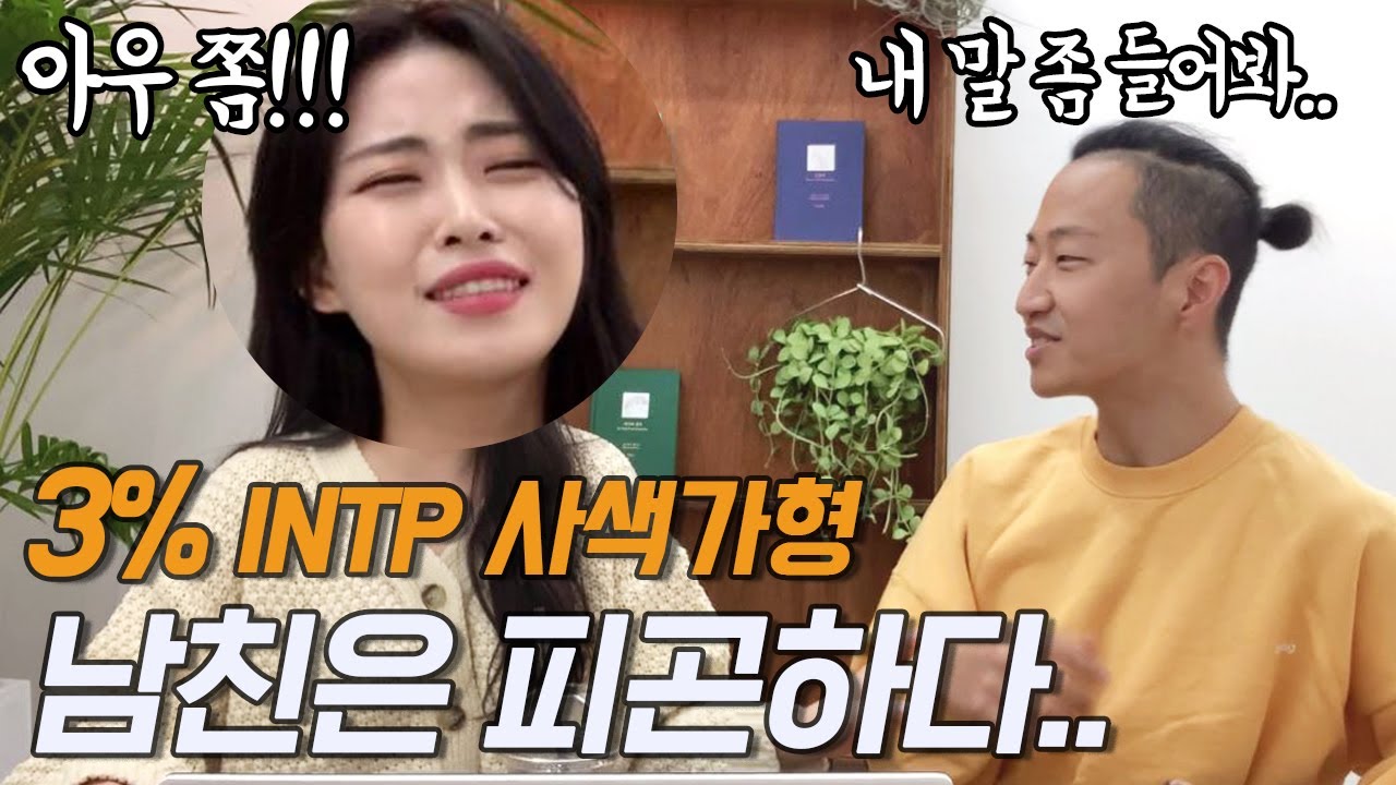 인구의 3% INTP 남친과  ESFJ 여친의 연애는 어떨까?🙄 커플 MBTI 성격유형검사 유형별 궁합ㅣ호랑커플