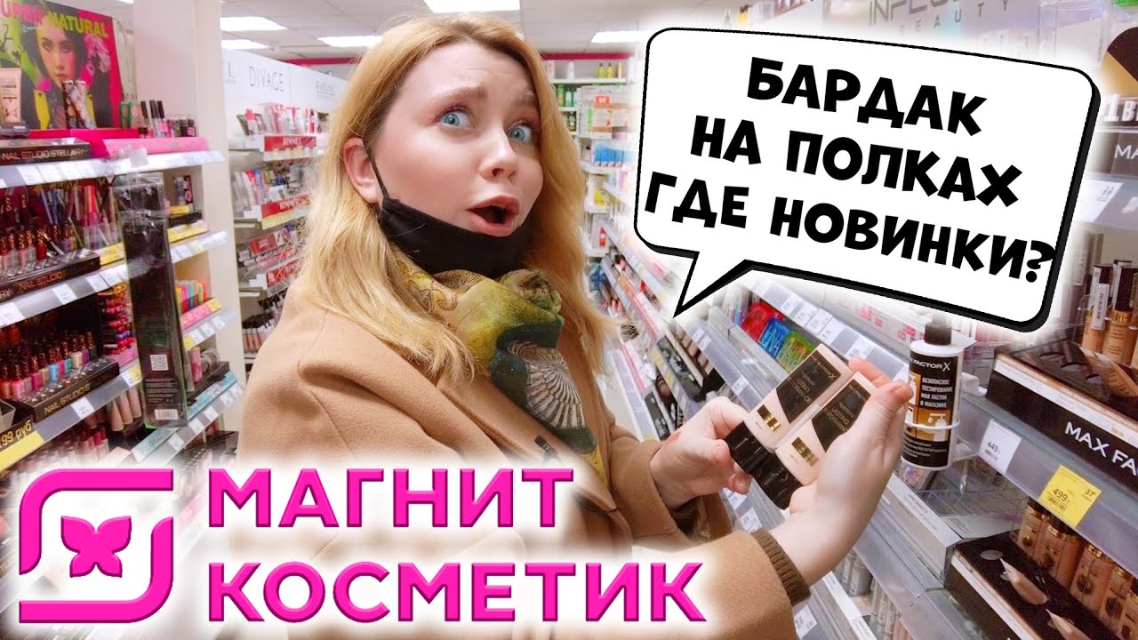 БАРДАК НА ПОЛКАХ В МАГНИТ КОСМЕТИК! НОВАЯ КОСМЕТИКА BEAUTY BOMB