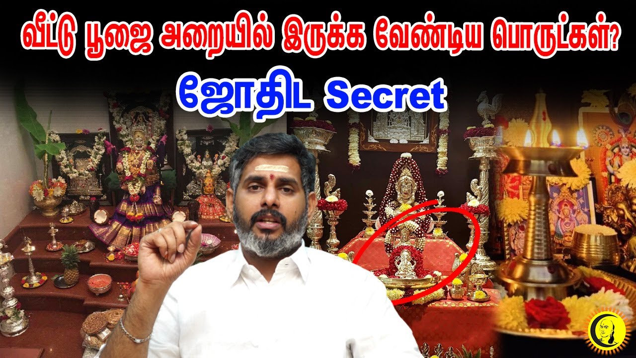 வீட்டு பூஜை அறையில் இருக்க வேண்டிய பொருட்கள்? ஜோதிட Secret | ஜோதிடர் மகேஷ் ஐயர்