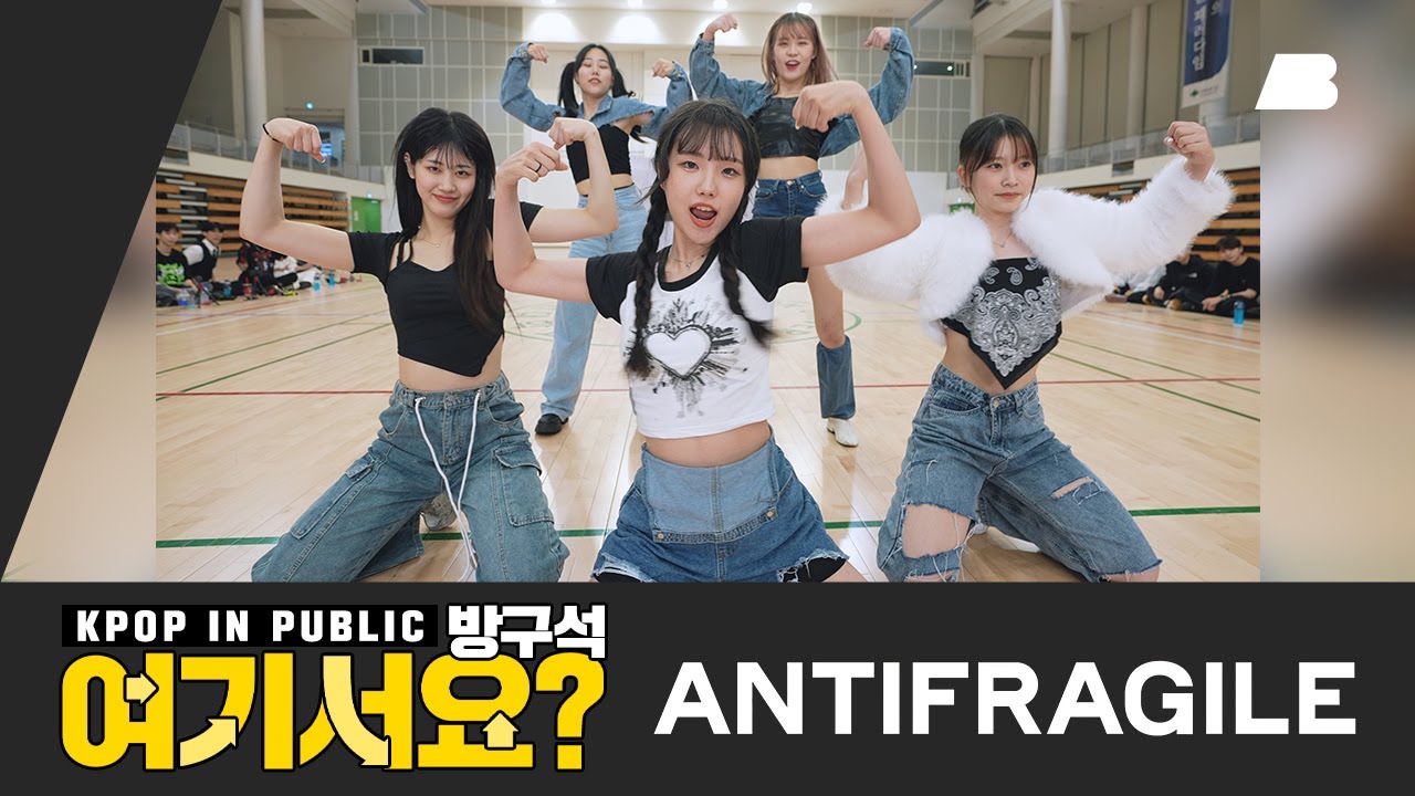 [방구석 여기서요?] 르세라핌 LE SSERAFIM - ANTIFRAGILE | 커버댄스 Dance Cover