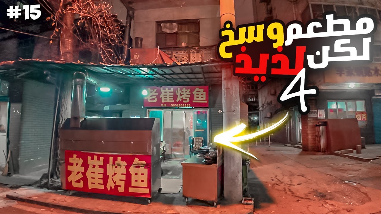 تجربة مطعم شعبي وسخ و لذيذ !! (سمك مشوي) - الحلقة 15