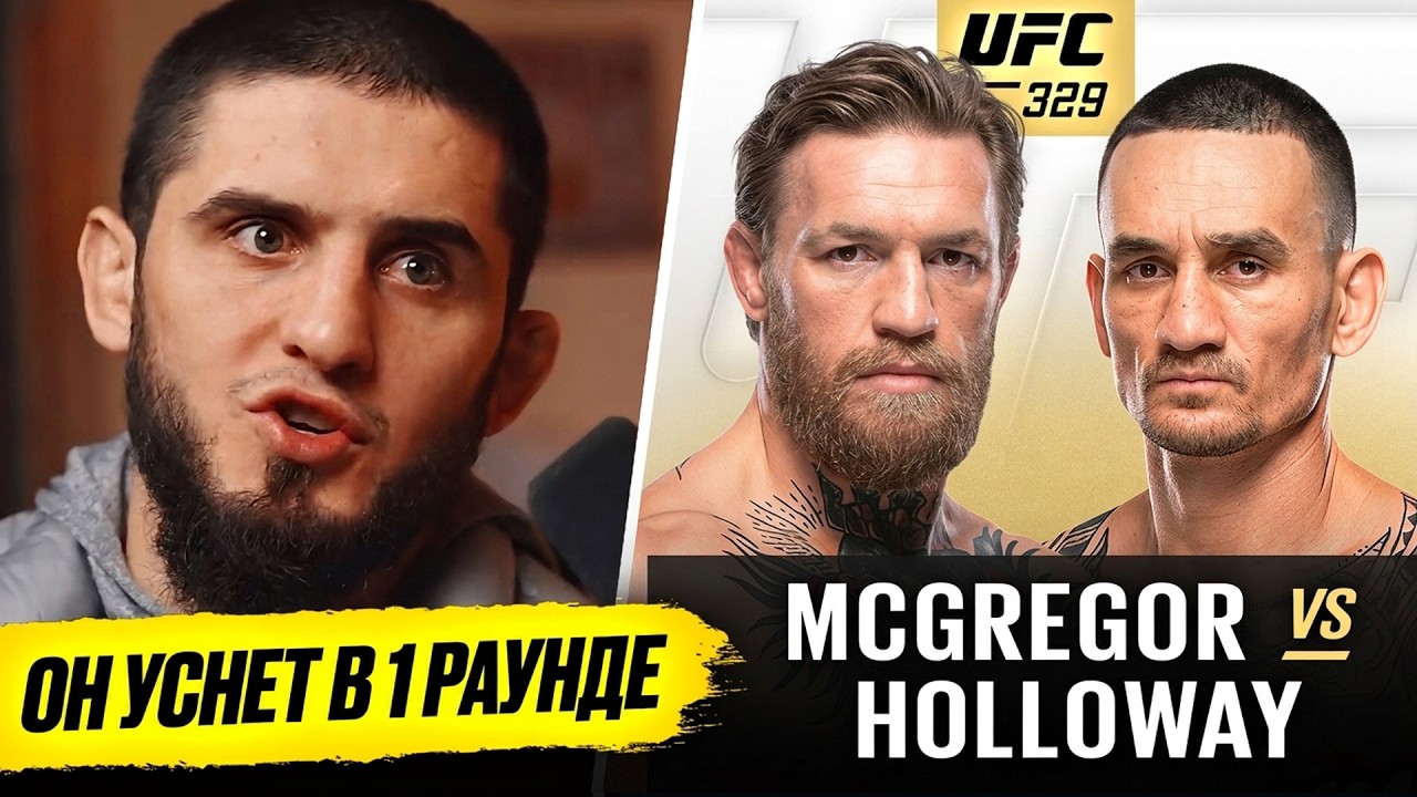 ФИНАЛЬНЫЕ ПРОГНОЗЫ ВСЕХ БОЙЦОВ: МАКГРЕГОР vs ХОЛЛОУЭЙ UFC 329. ПРЯМОЙ ЭФИР UFC 329. ТРАНСЛЯЦИЯ UFC