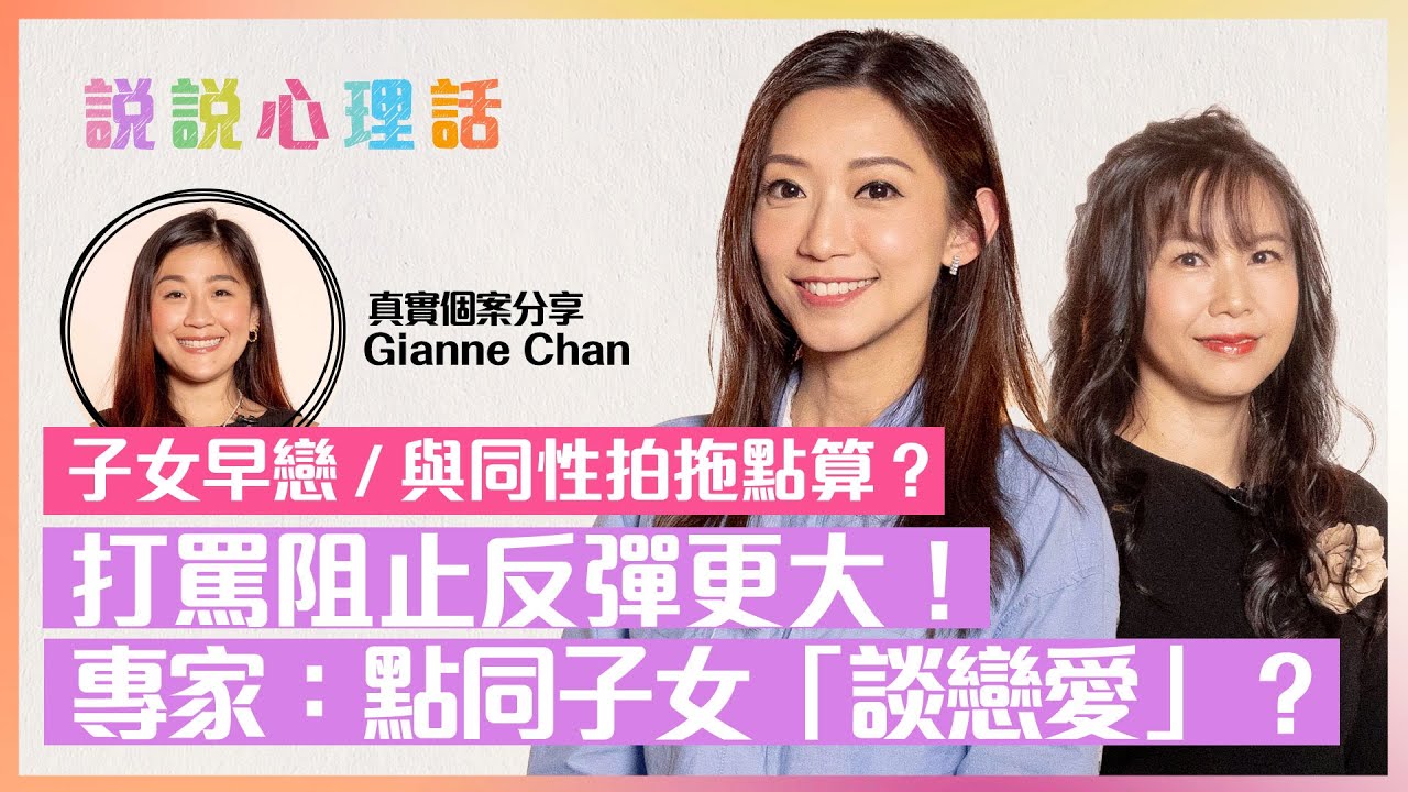青少年拍拖：子女太早拍拖、與同性談戀愛如何處理？打罵打壓只有報復式反效果！Check電話禍害有幾大？真實個案現身說法！如何同子女好好「談戀愛」？| 心理情緒 | 說說心理話#溝通#家庭關係#子女早戀
