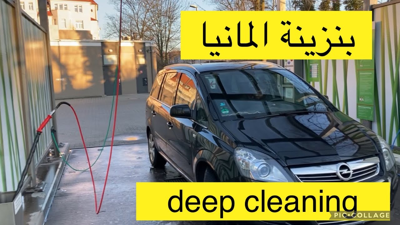 cleaning of Opel Zafira تنظيف السيارة في بنزينة المانيا بنفسك/ الحياة في المانيا| مصرية والماني